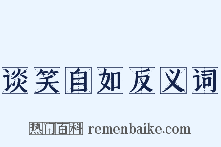 谈笑自如反义词是什么意思的图片
